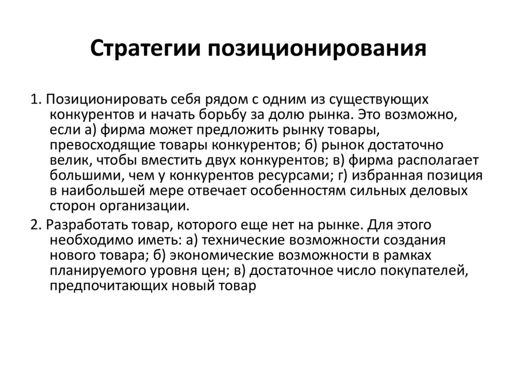 Стратегии позиционирование товара на рынке. Стратегия позиционирования. Стратегии позиционирования товара на рынке. Стратегия позиционирования на рынке. Сегментирование и позиционирование.