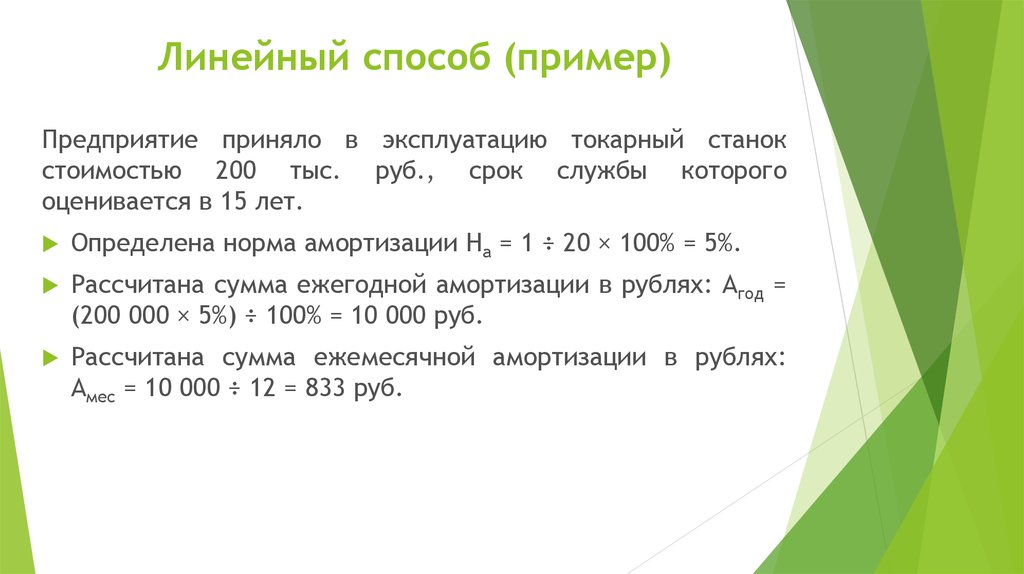 Линейный образец. Линейный способ пример. Линейный метод письма. Линейный метод письма примеры. Расчет амортизации линейным способом пример.