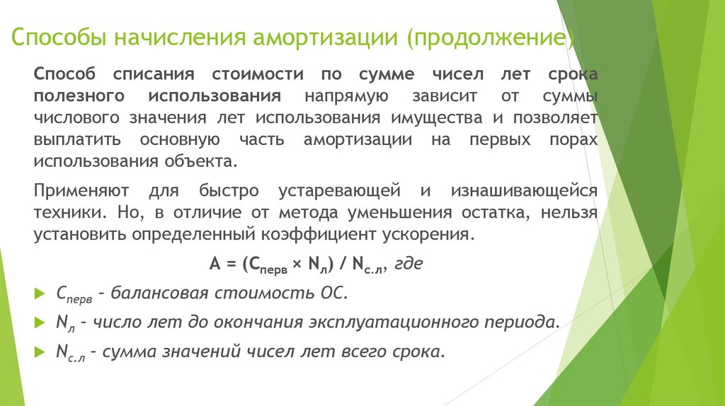 Начисление амортизации сумма чисел лет. Способ начисления по сумме чисел лет срока полезного использования. Метод суммы лет амортизация. Амортизация методом суммы чисел лет. Формула амортизации методом суммы лет.