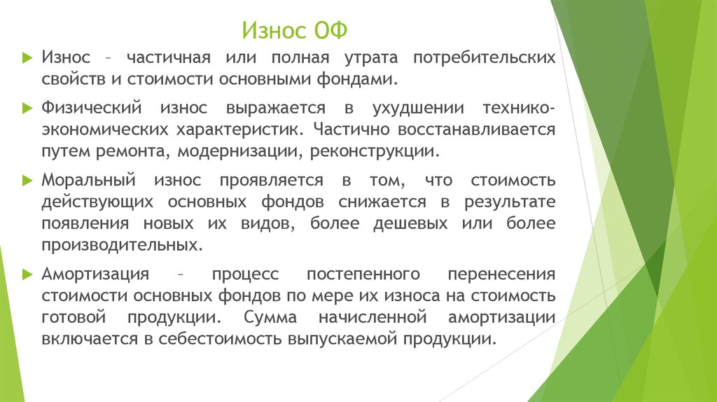 Потеря стоимости основных фондов