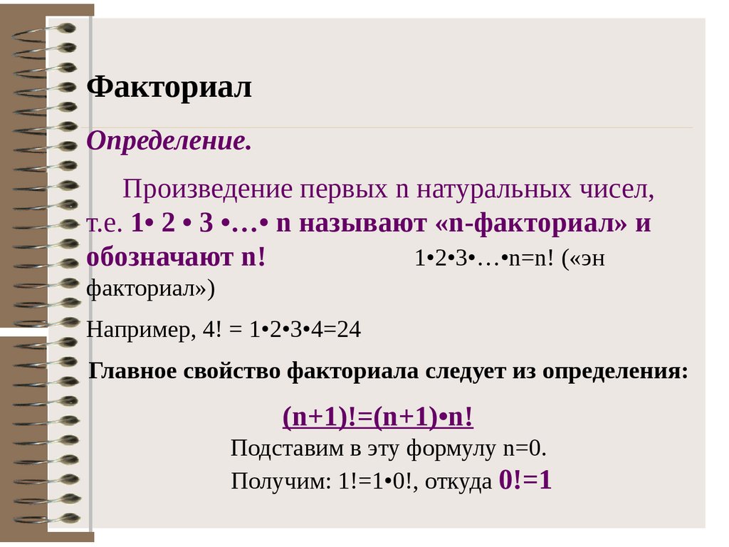 Факториал через цикл. Задачи на факториал. Формула факториала. Задания с факториалами. Двойной факториал.