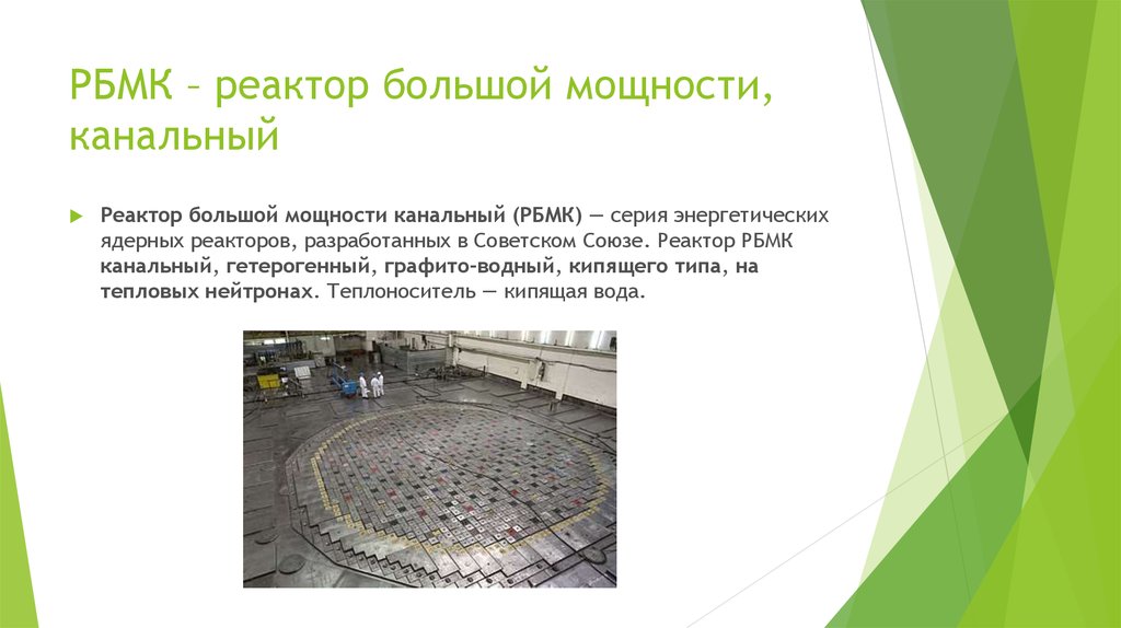 Реактор РБМК. Канальный реактор.