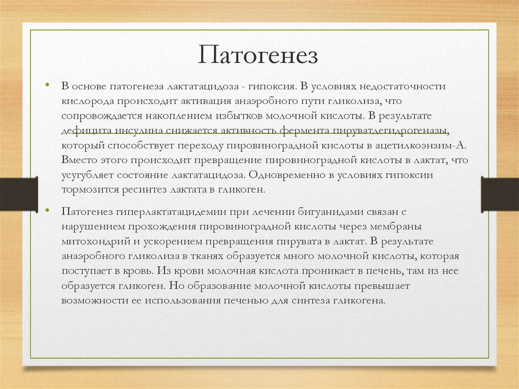 Ацидоз при сахарном диабете. Лактат ацидоз механизм развития. Патогенез лактатацидоза.