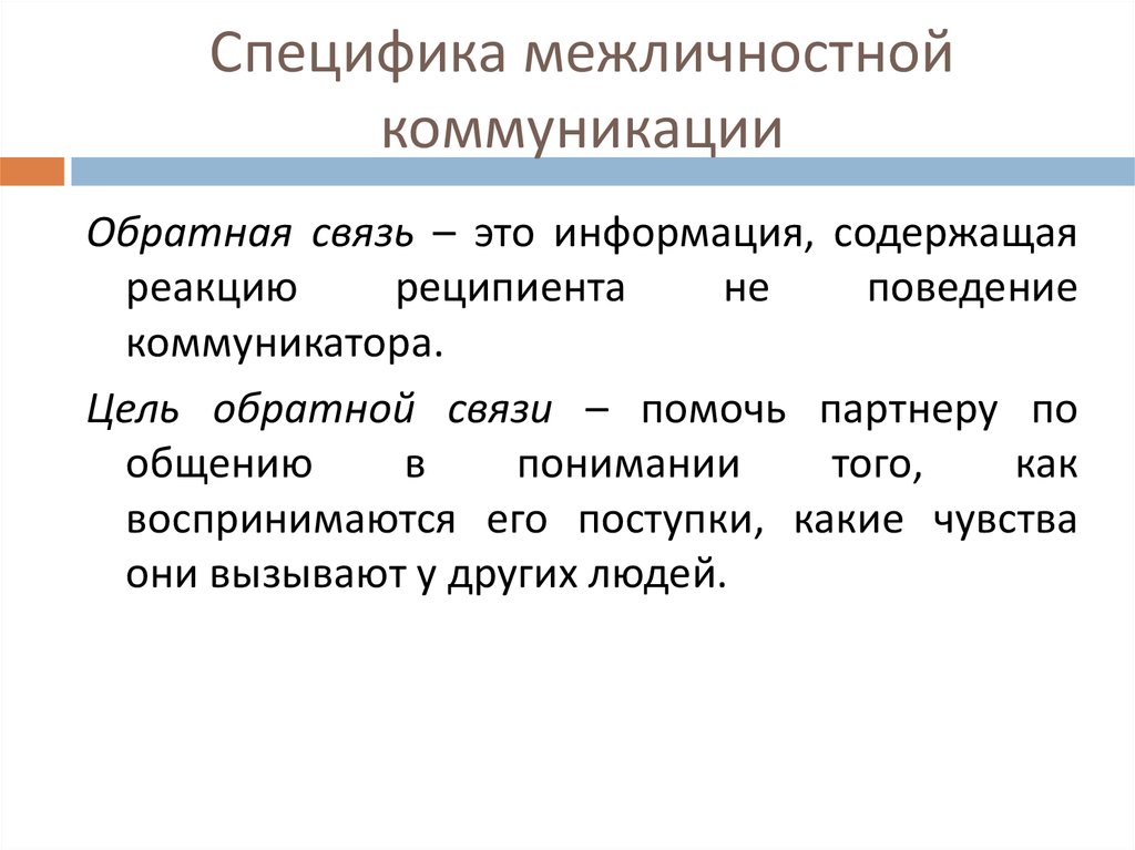 В чем состоят особенности межличностных