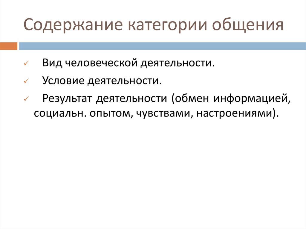 Категория содержания. Перечислите основные категории общения.. Составные элементы категории общения. Основные элементы категории общения. Категории общения и деятельности в психологии.