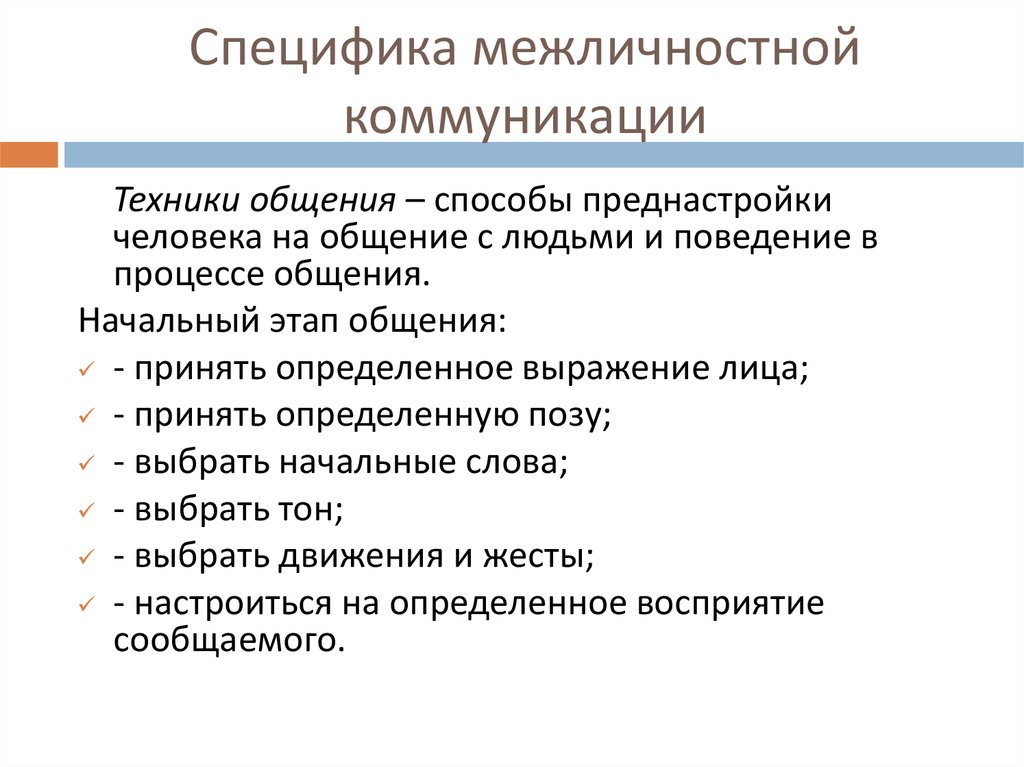 Модель межличностной коммуникации