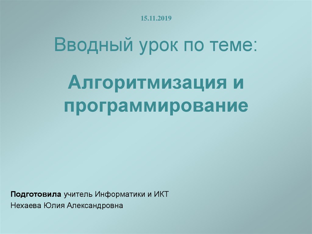 Алгоритмизация и программирование презентация