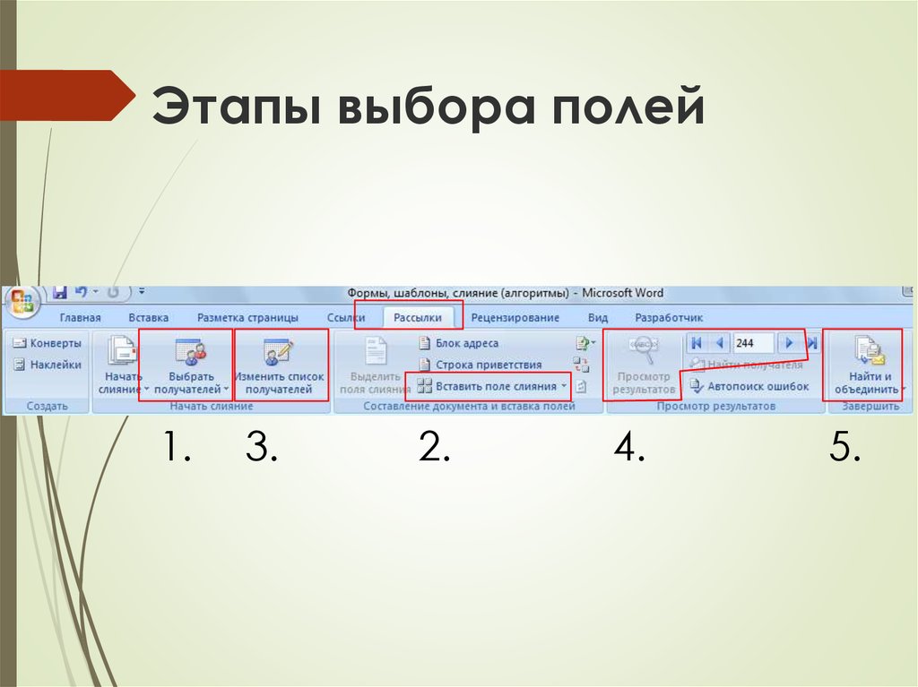 Выбери поле. Вставка поля. Создание правила для поля слияния. Поля слияния в Word. Вставить поле слияния.