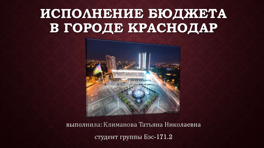 Исполнение бюджета в городе Краснодар