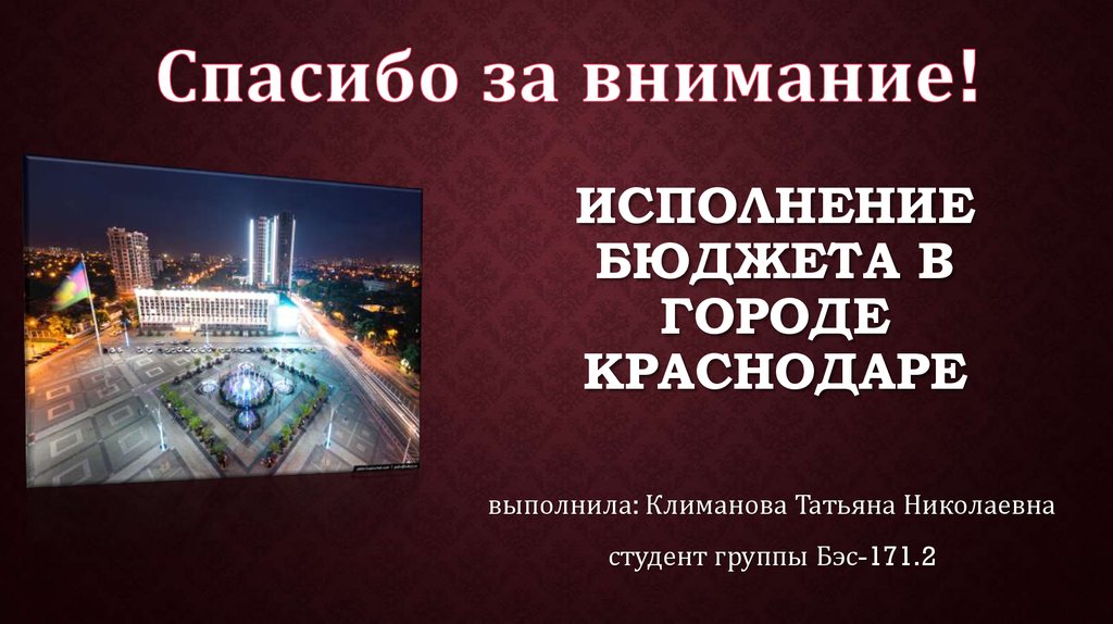 Исполнение бюджета в городе Краснодаре