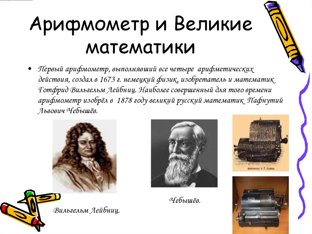 1 великий математик. Арифмометр и Великие математики. Изобретатель арифмометра. Первый арифмометр, выполнявший все четыре арифметических действий. История математики Великие математики.