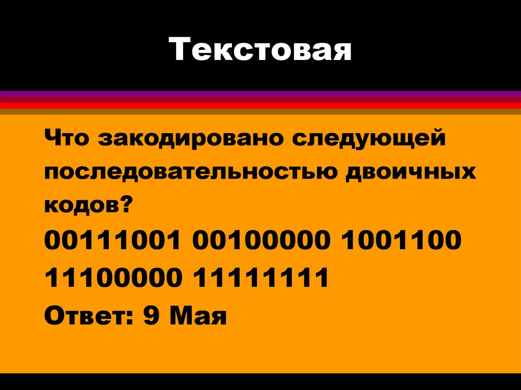 Текстовая 10. 1001100 В десятичной системе. 1001100 Из двоичной в десятичную. Закодирование. 111001 Из двоичной в десятичную систему.