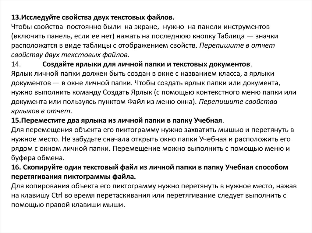 Напишите названия действий которые можно выполнять с файлами и папками во время работы компьютера