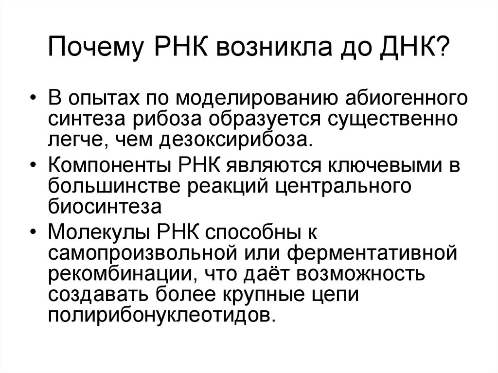 Почему днк. РНК возникла раньше ДНК. Абиогенный Синтез РНК. Почему РНК появилась раньше ДНК. ДНК зачем.