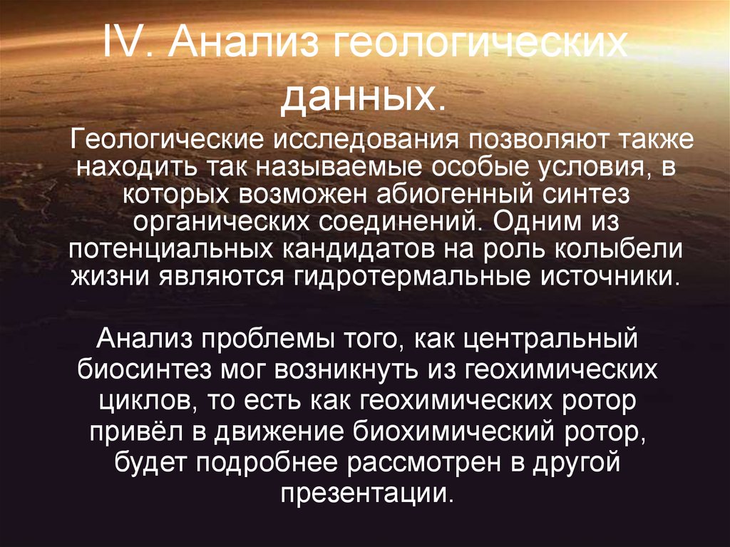 Условия абиогенного синтеза. Анализ данных Геология. Анализ геологических данных. Источники геологических данных. Хранение данных в геологии.