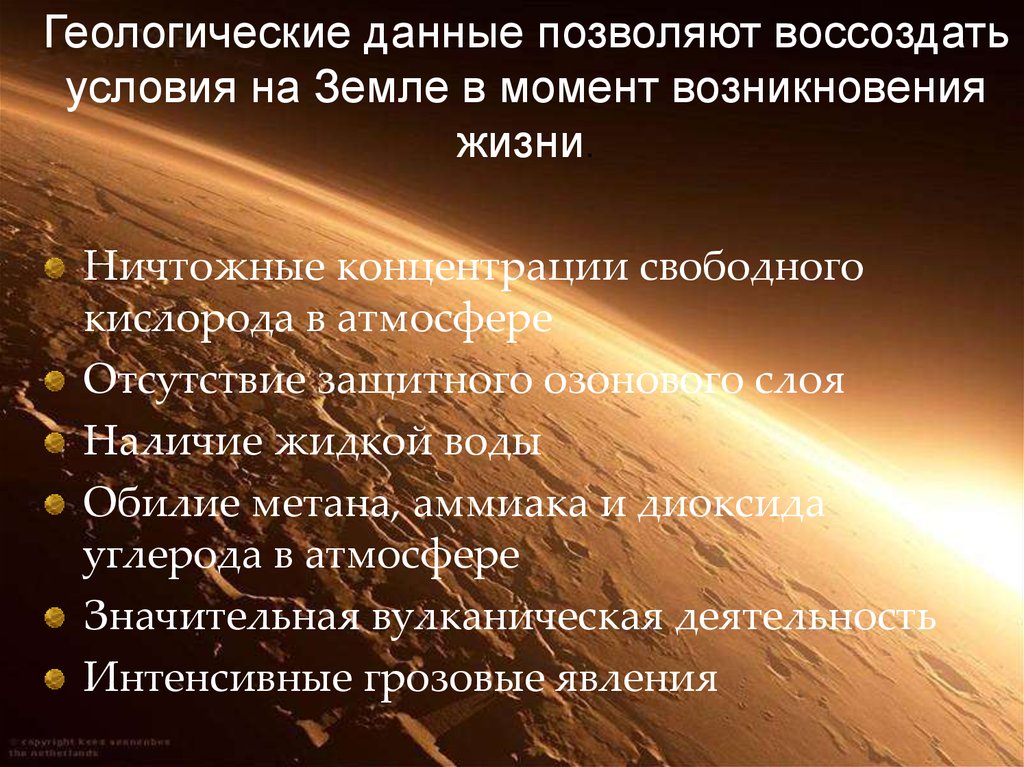 Условия земли. Геологическая информация. Геологические данные. Геологическое дали. Содержание метана в атмосфере на момент возникновения жизни на земле.