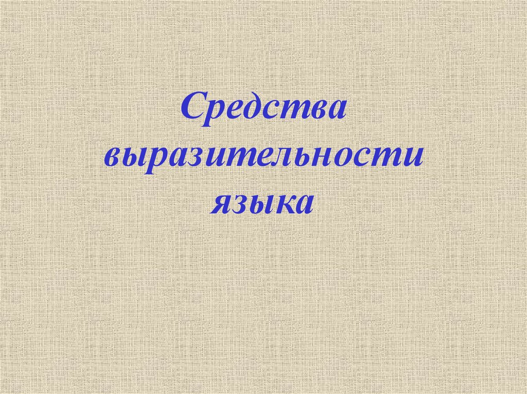 Средства выразительности языка презентация