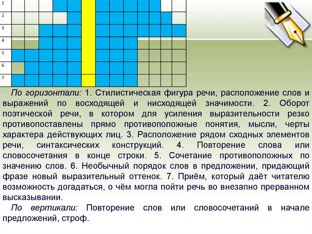 Значением расположение вблизи. По горизонтали: стилистическая фигура речи расположение слов. Кроссворд стилистические фигуры речи. Расположение слов или выражений по восходящей нисходящей. Кроссворд 1 стилистические фигуры речи.