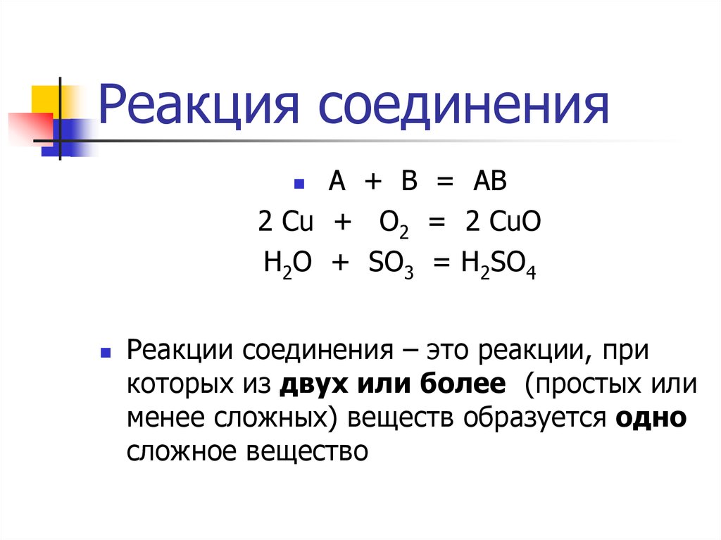 Хим реакции соединения. Реакция соединения примеры реакций. Реакция соединения химия 8 класс. Определение реакции соединения в химии примеры. Реакция соединения химия примеры.