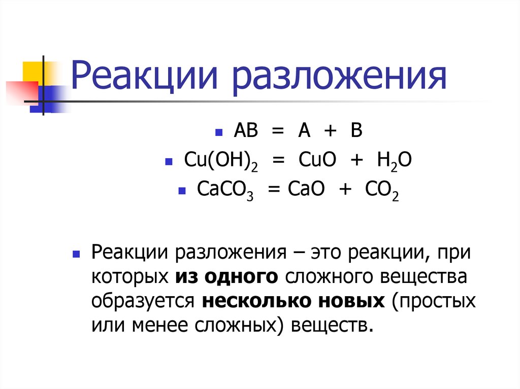 Пример химической реакции соединение. Реакция разложения химия формула. Простейшие реакции разложения.