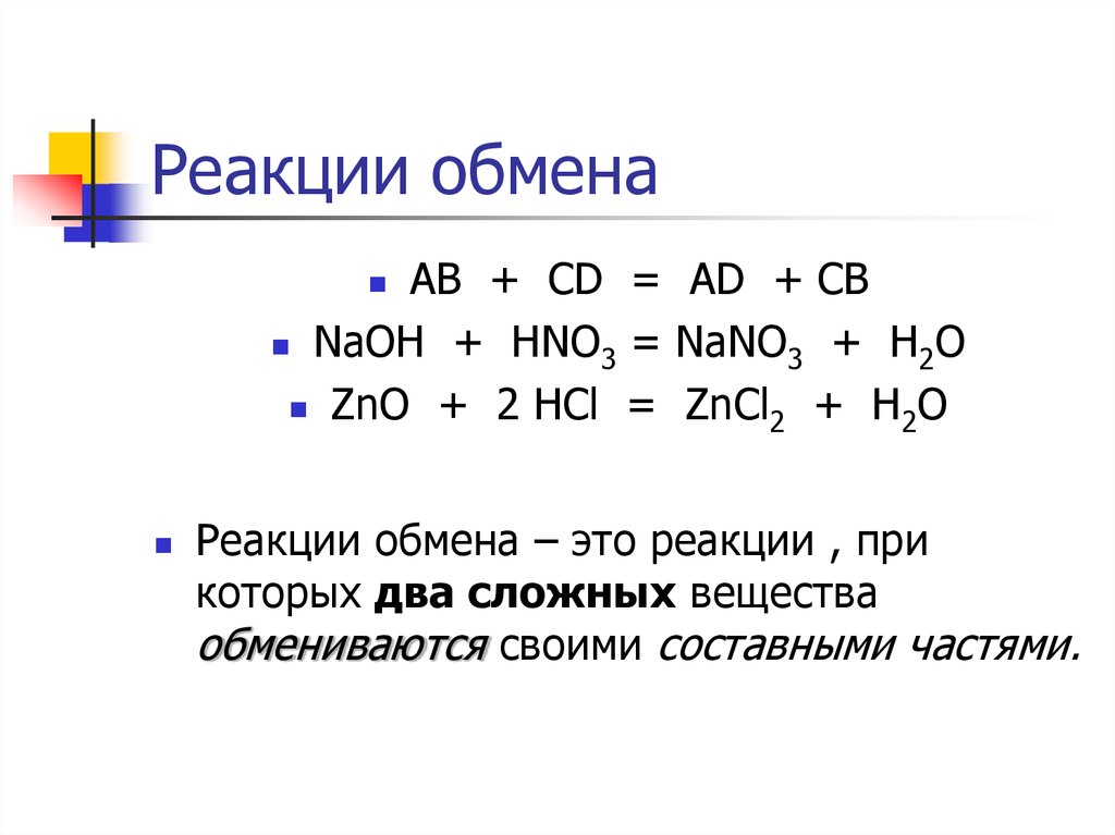 Укажите схему реакции обмена