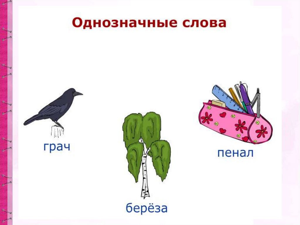 5 однозначных слов и 5 многозначных. Однозначные и многозначные слова. Многозначные слова 1 класс. Однозначные слова. Однозначные слова примеры слов.