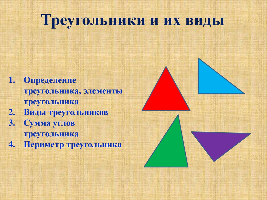 Треугольник для презентации. Треугольник. Разновидности треугольников. Разные треугольники. Треугольники виды треугольников.