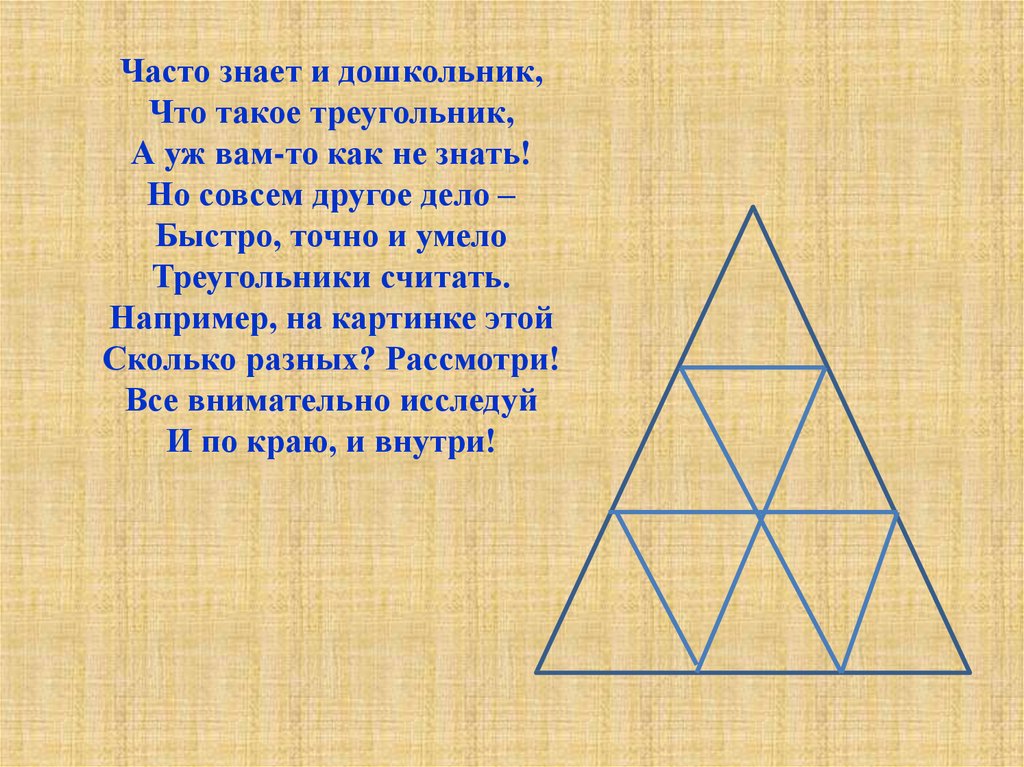 Найди 9 треугольников. Часто знает и дошкольник что такое треугольник. Сосчитай треугольники часто знает и дошкольник. Задания на тему треугольник 1 класс. Стихотворение по теме треугольник.