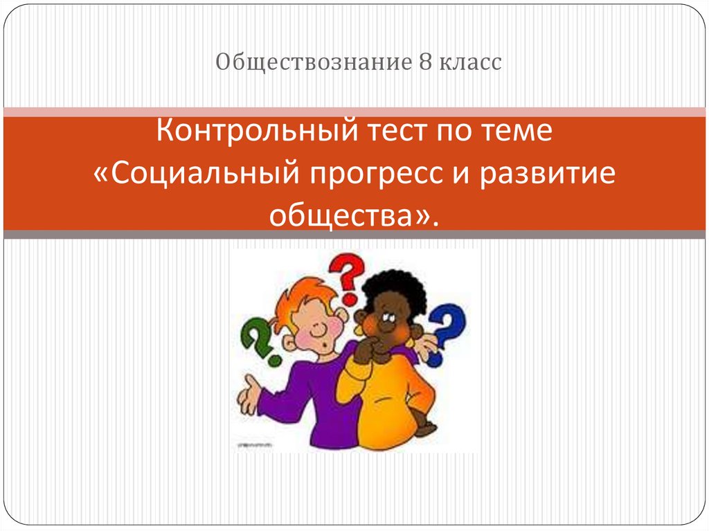 Работа по обществознанию 8 класс социальная. Тесты по теме социальное развитие общества. Тест на тему развитие общества 8 класс. Тест обществознания развитие общества. Тест развитие общества 8 класс Обществознание.