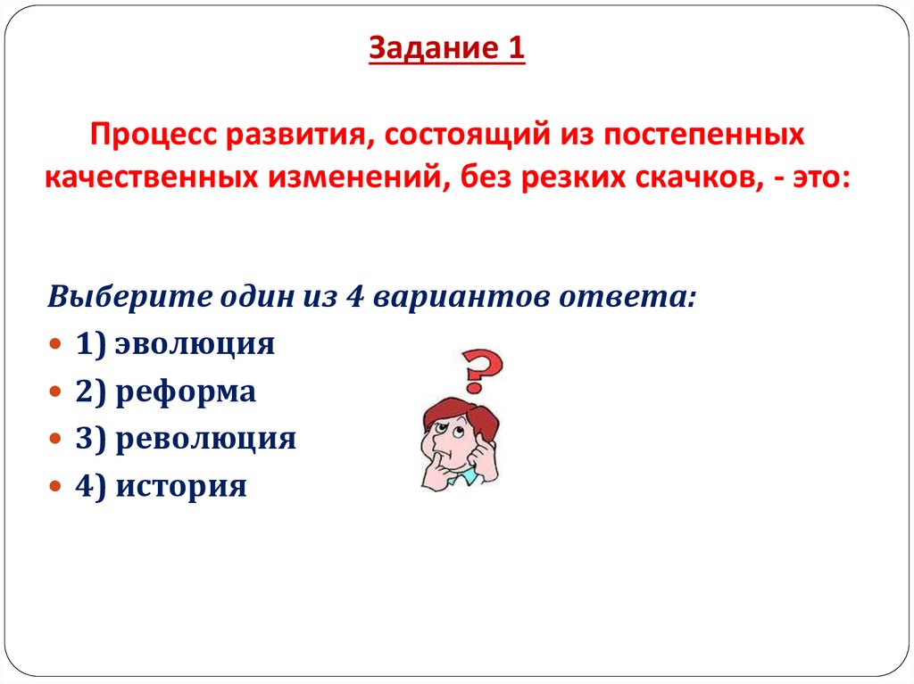 Без изменений. Процесс развития. Скачок постепенный пример. Без изменений нет развития.