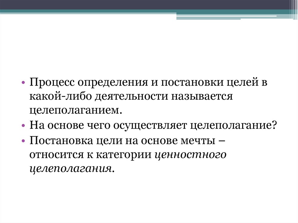 Какой либо деятельности. Жизненная навигация цель мечта целеполагание. Цель постановки глубокой линии. Либо работа либо чемьмя.