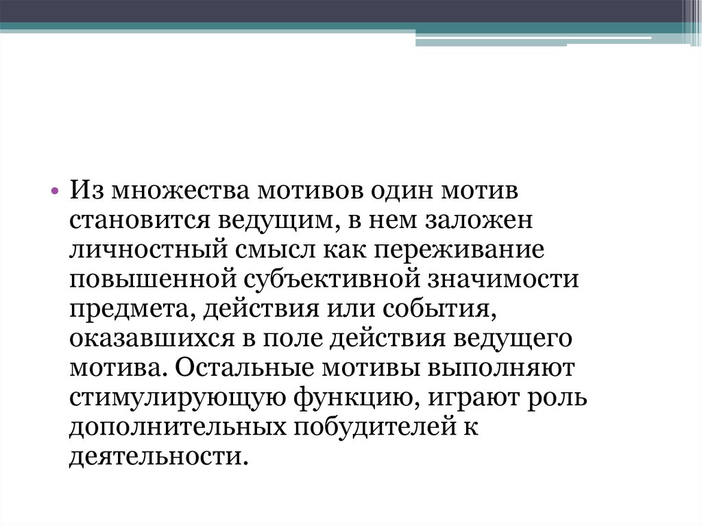 Личностный смысл. Один мотив. Переживание повышенной субъективной значимости примеры. Личностный смысл это переживание повышенной. Коммерческий спорт личностный смысл участия.