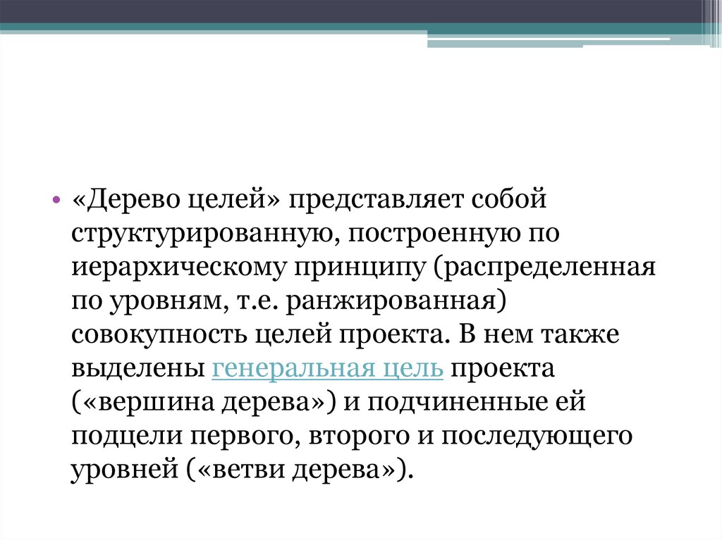 Целая совокупность. Что представляет собой цель. Цели можно ранжировать по уровням. Жизненная навигация.