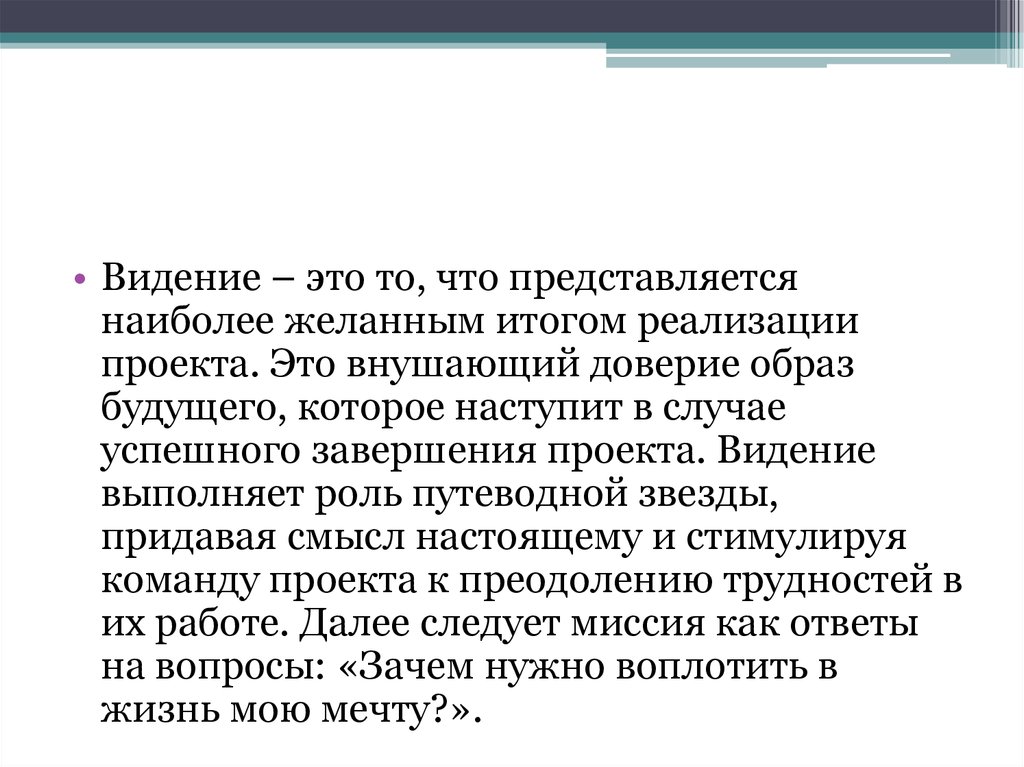 Представляется наиболее. Видение. Видение проекта. Виде́ние это. Личное видение.