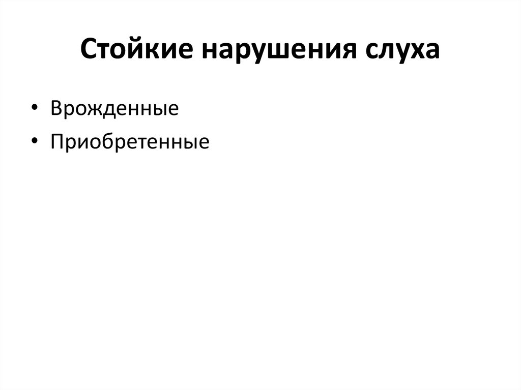 Стойкие нарушения. Стойкие нарушения слуха. Врожденные и приобретенные стойкие нарушения слуха. Презентация АФК С нарушением слуха. Абсолютный слух врожденный или приобретенный.