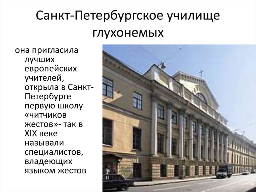 Петербургское училище. Санкт-Петербургское училище глухонемых. Петербург Императорское училище глухонемых. Первое училище для глухих глухих в Павловске. Институт глухонемых Санкт Петербург 19 век.