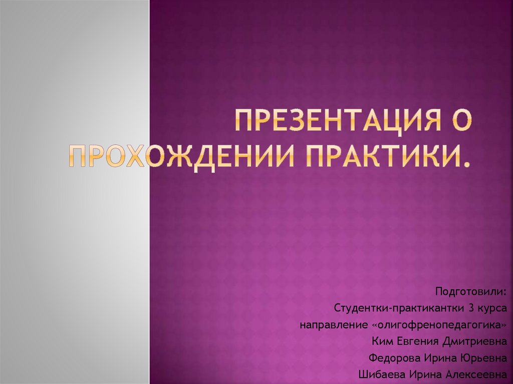 Защита педагогической практики презентация