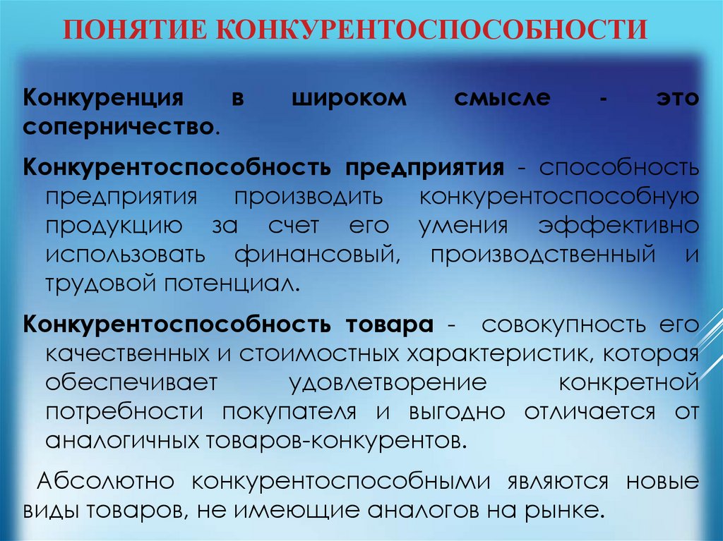 За счет проведения. Понятие конкурентоспособности. Понятие конкурентоспособности предприятия. Понятия и виды конкурентоспособности. Термин конкурентоспособность.