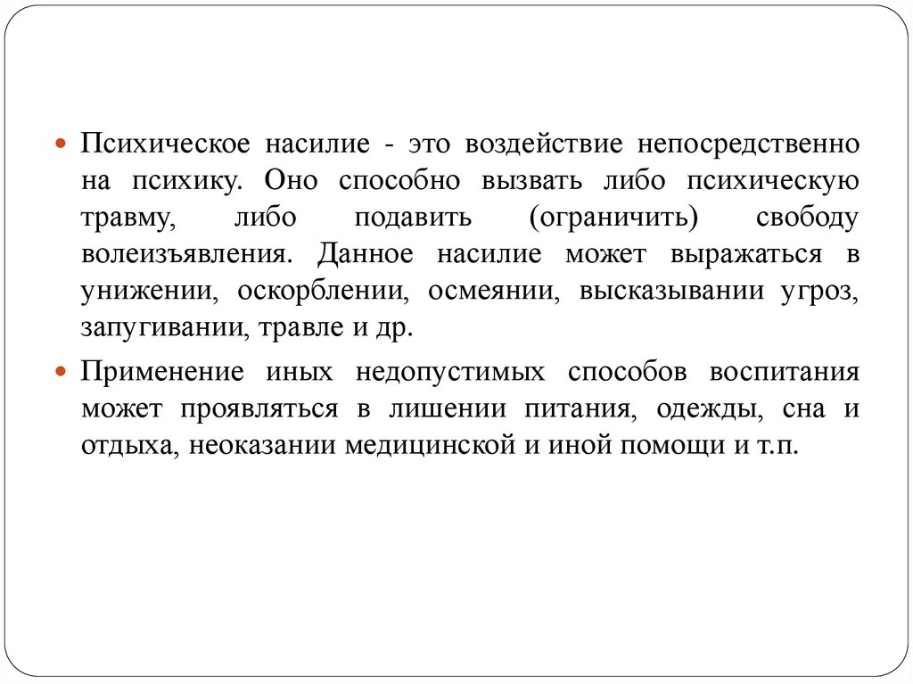 Правовое воздействие это. Психическое насилие. Персональное воздействие это. Ограничить подавить.