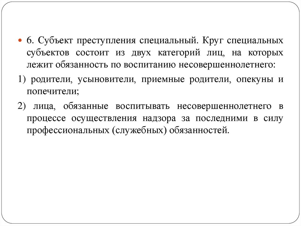 Субъект специального образования. Специальный субъект преступления. Круг субъектов правонарушения. Специальный субъект. Специальные по кругу субъектов.