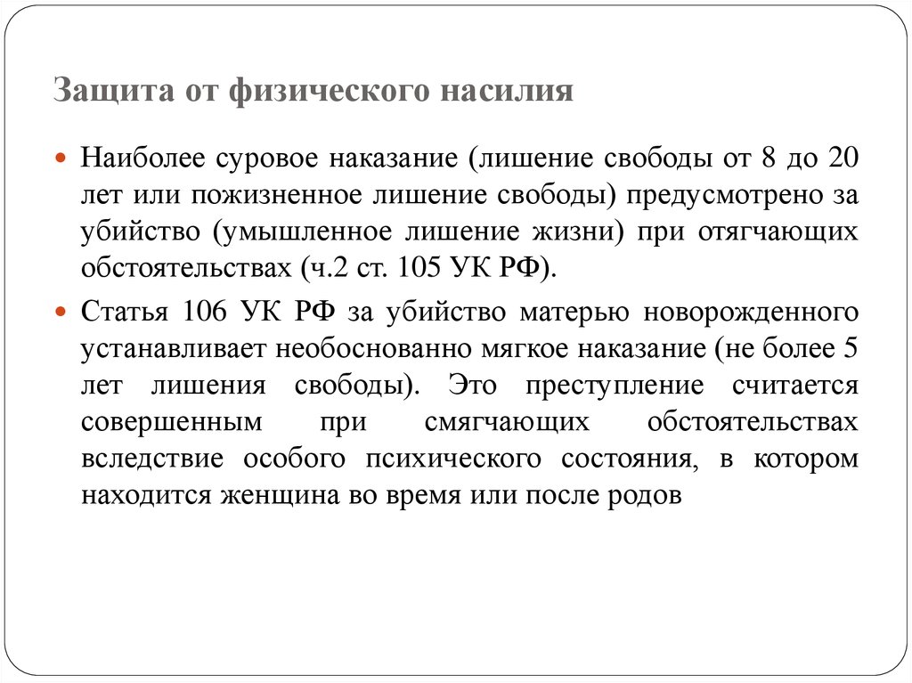 Суровое наказание. Защита от физического насилия. Плс заключение. Наказание за лишение жизни.