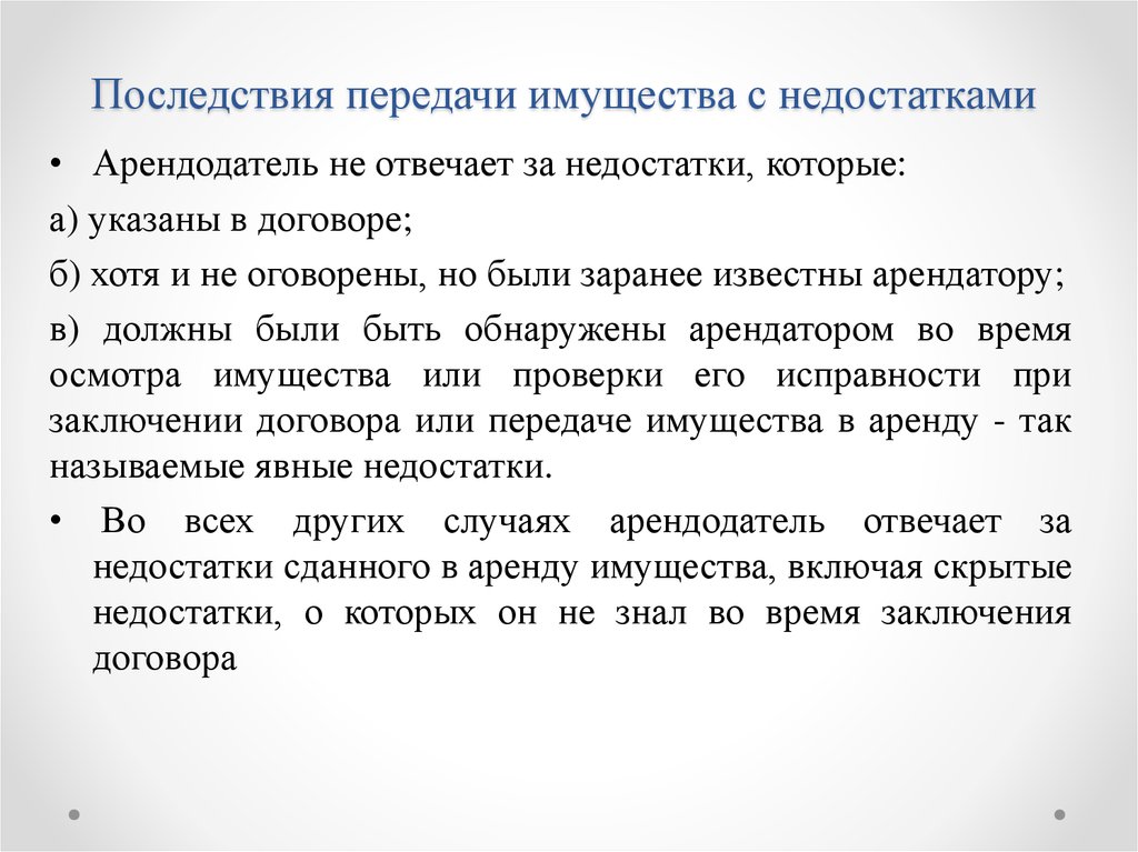 Заранее оговоренные обязательства. Недостатки договора аренды. Последствия передачи и принятия предприятия с недостатками. Последствия передачи продавцом товара с недостатками.