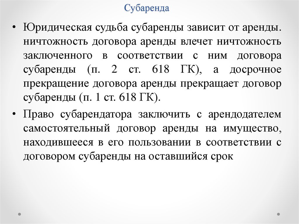 Сдать в субаренду. Субаренда это. Субарендатор это простыми словами. Субаренда пример. Субаренда ГК РФ.