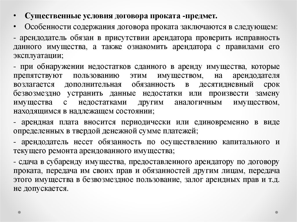 Имущество предоставленное по договору проката. Существенные условия договора проката. Содержание договора аренды. Основные существенные условия договора аренды.