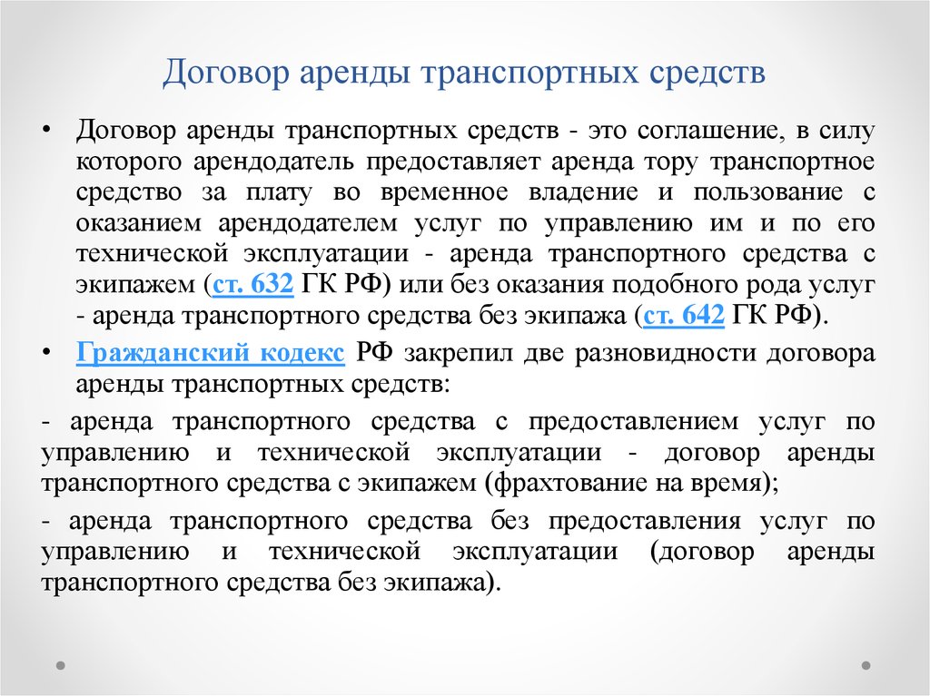 Договор фрахтования аренды транспортных средств