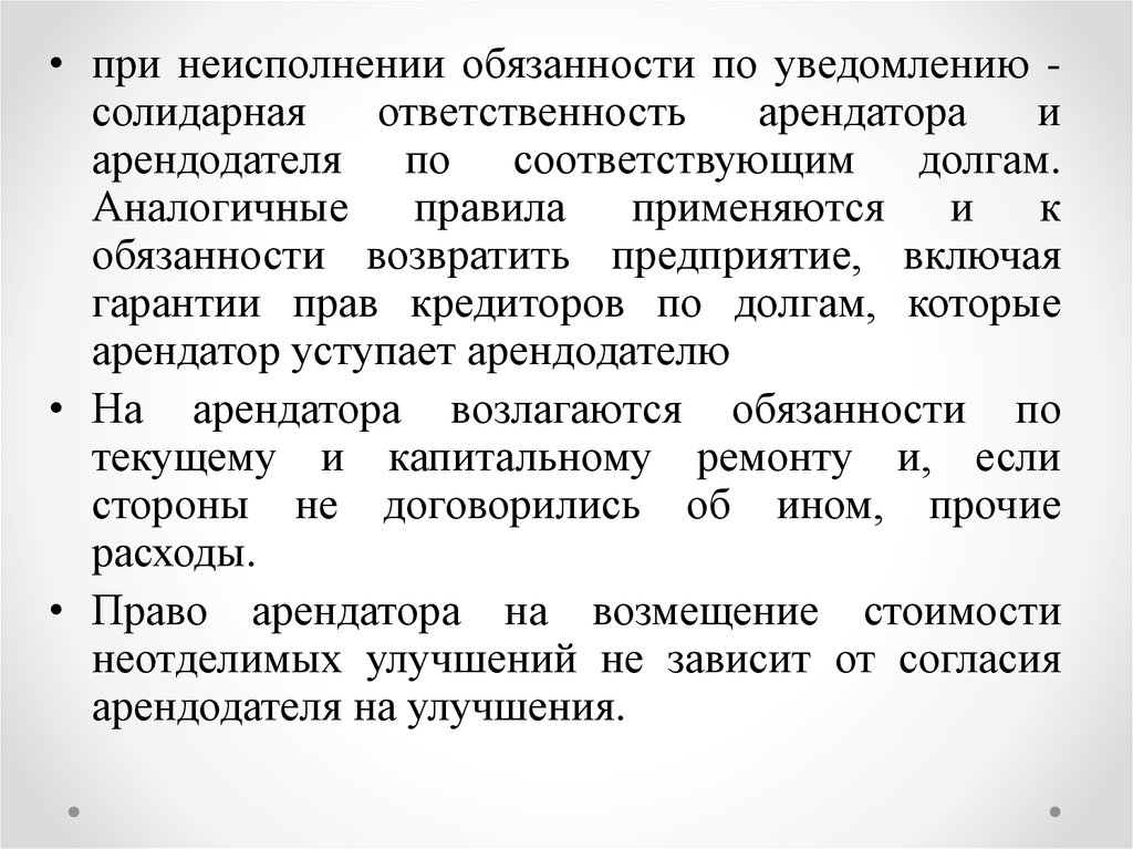 Ответственность арендатора. Жесткая ответственность для арендатора.