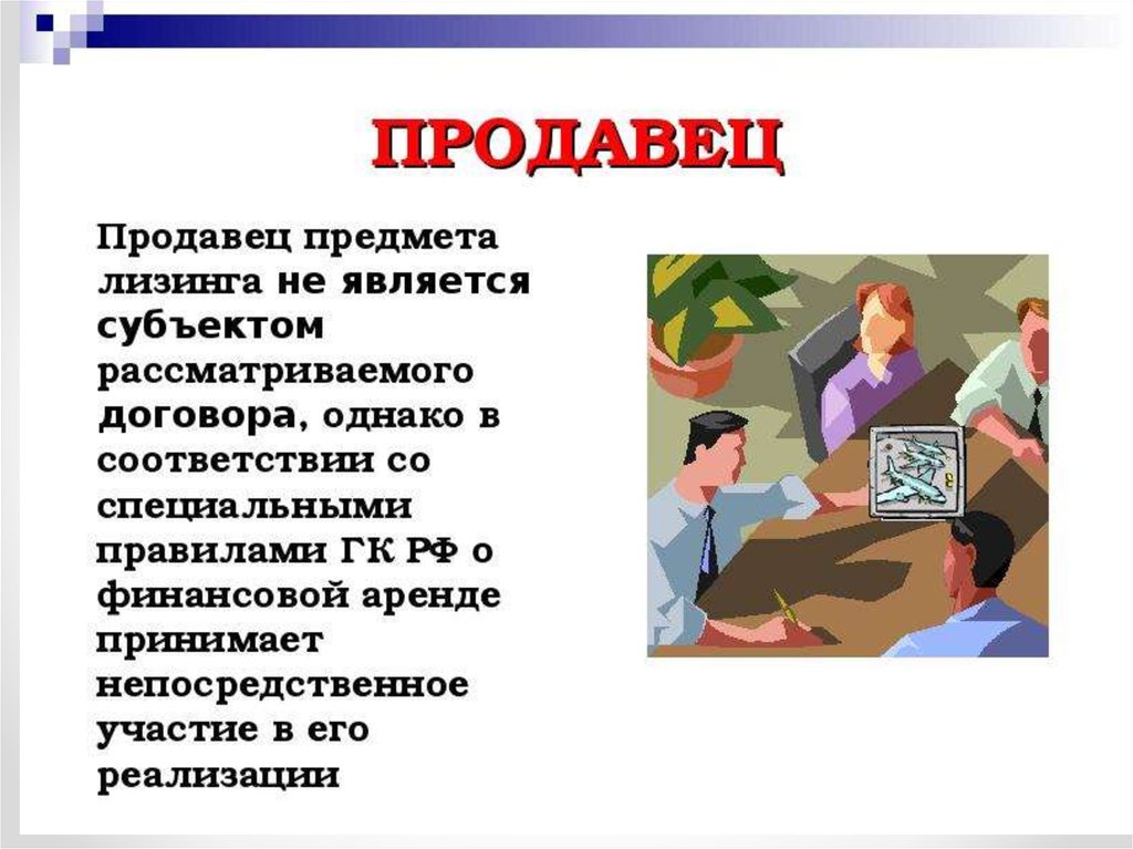 Аренда и лизинг. Субъекты договора лизинга. Продавец по договору лизинга. Презентация на тему аренда и лизинг. Продавец ЛИЗИНГОПОЛУЧАТЕЛЬ является.