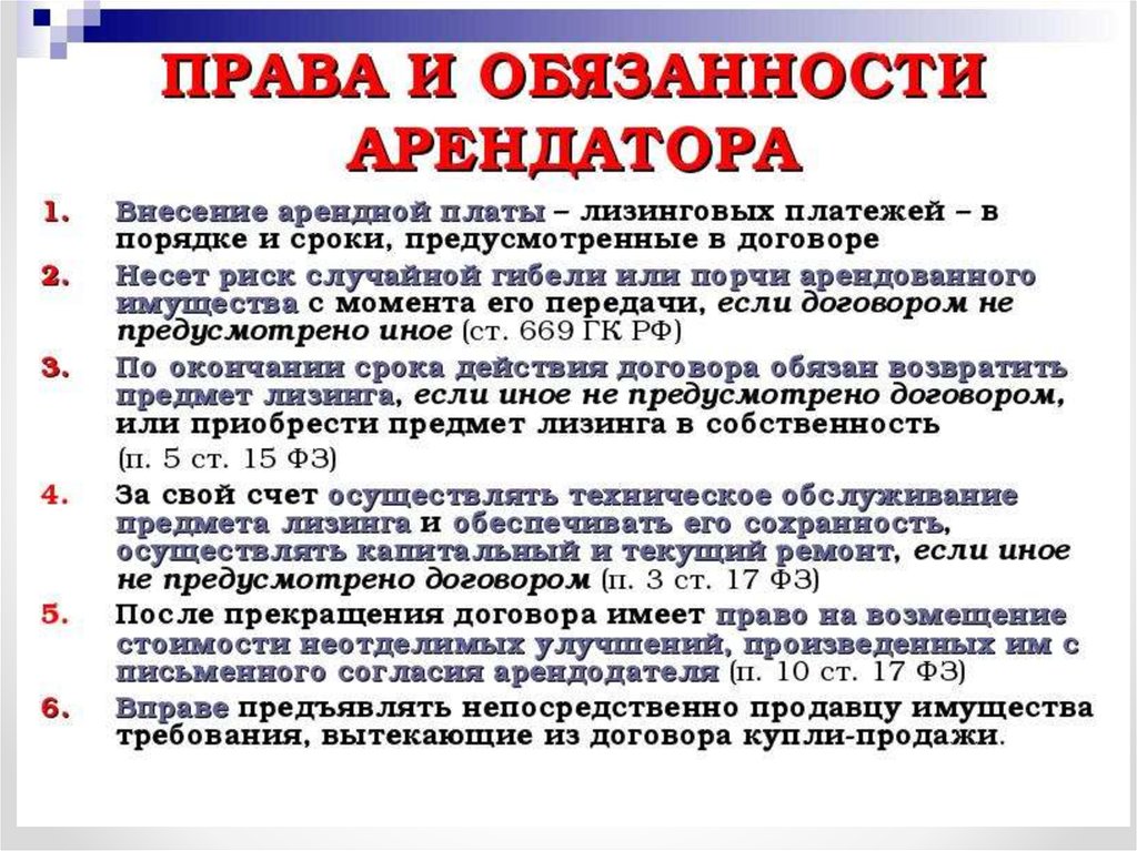 Арендатор должен. Права и обязанности арендатора. 2 Права и обязанности арендатора. Права и обязанности квартирантов. Права и обязанности квартиросъемщика.