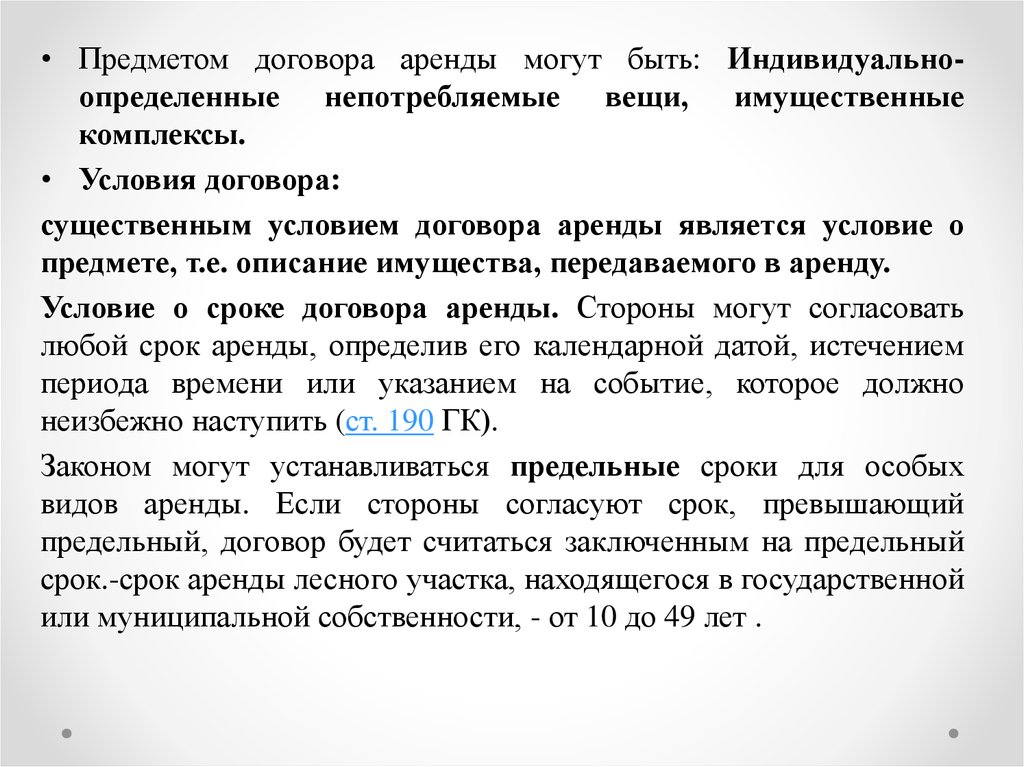 Договор аренды стороны договора существенные условия. Предмет договора аренды. Договор аренды доклад. Что является предметом договора аренды. Что является предметом договора проката.