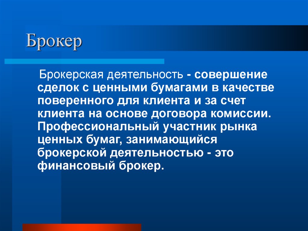 Обратился брокеру. Брокерская деятельность. Брокерская деятельность ценные бумаги. Сфера деятельности брокера. Брокерская деятельность на рынке ценных бумаг.